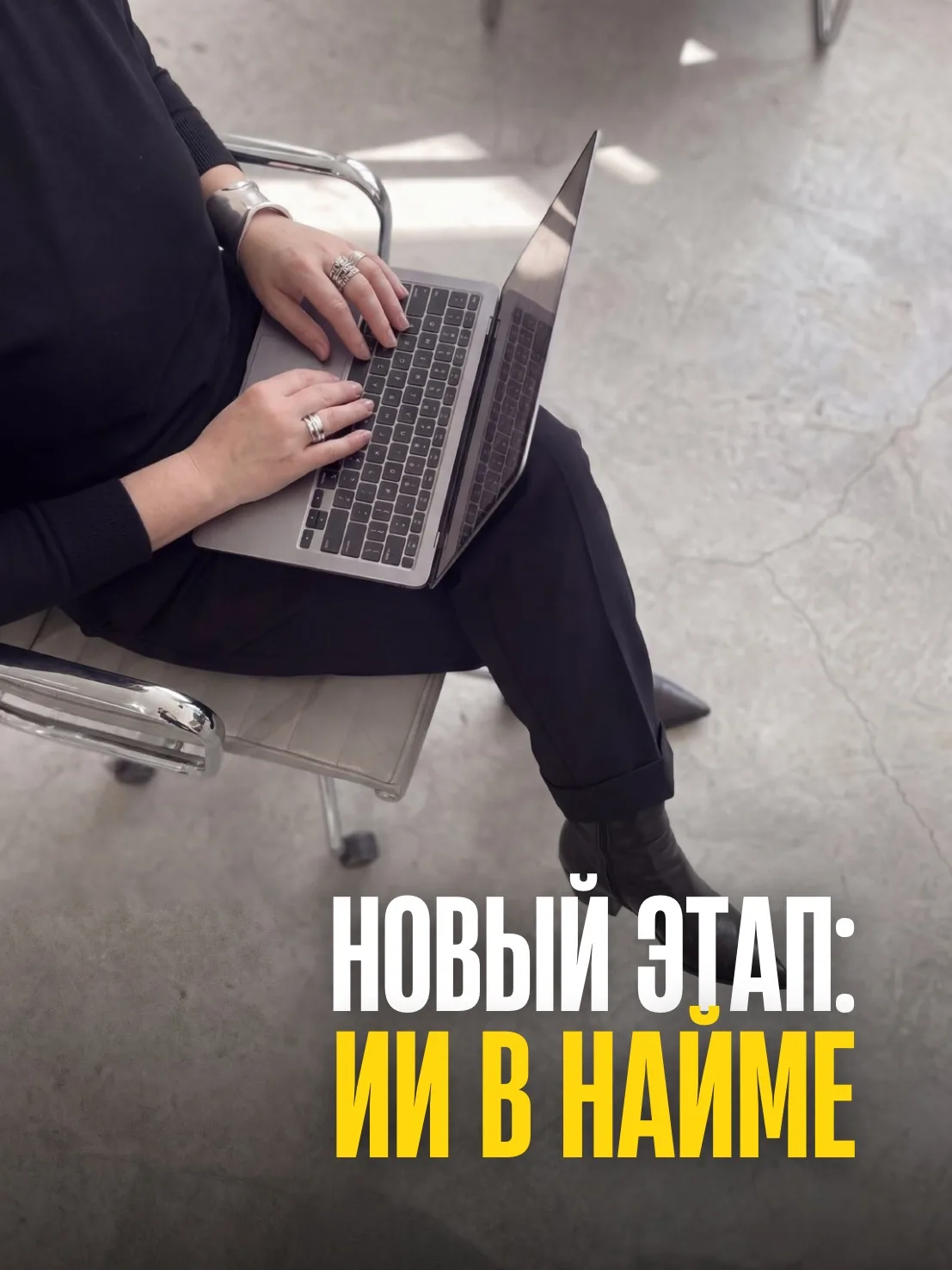 ИИ в подборе. Кто уже внедрял?