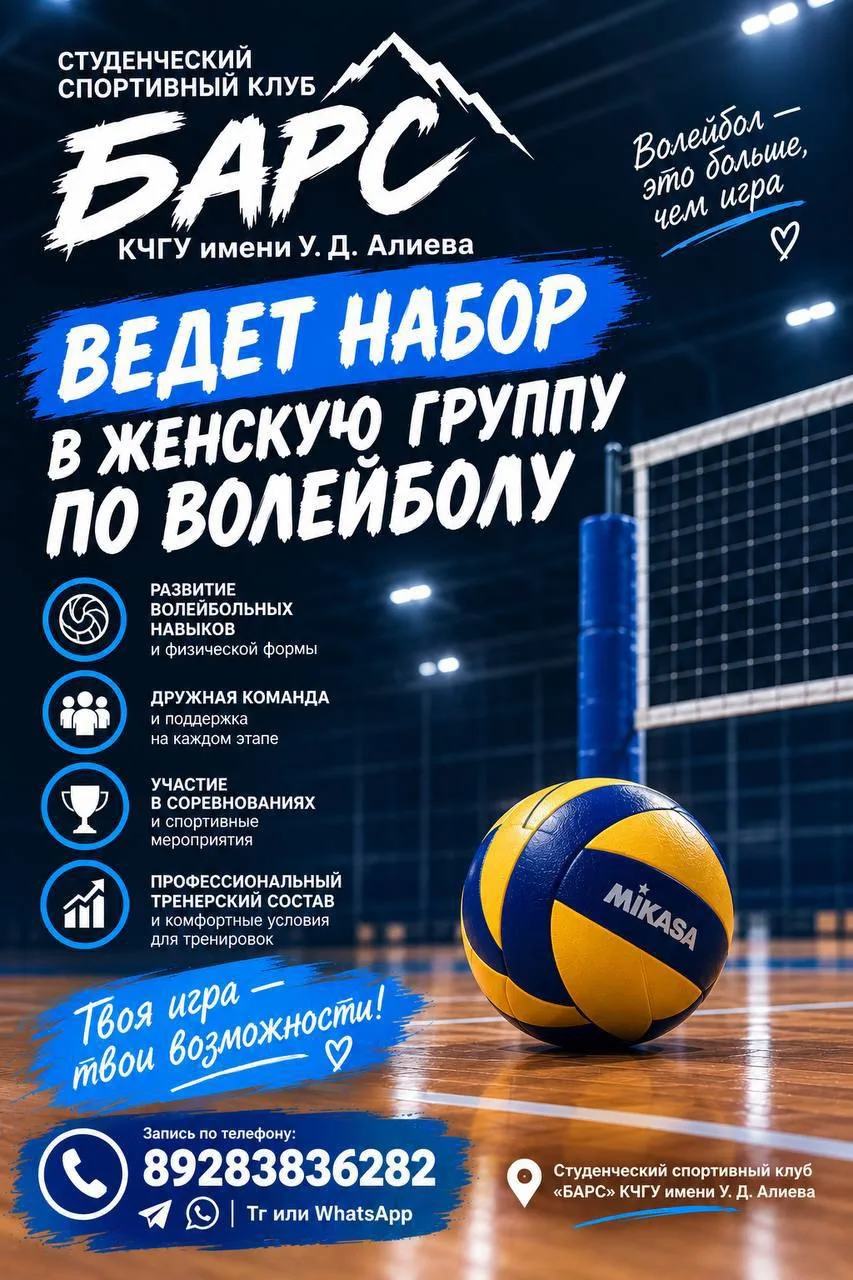 Студенческий спортивный клуб КЧГУ «Барс» объявляет набор в женскую команду по волейболу