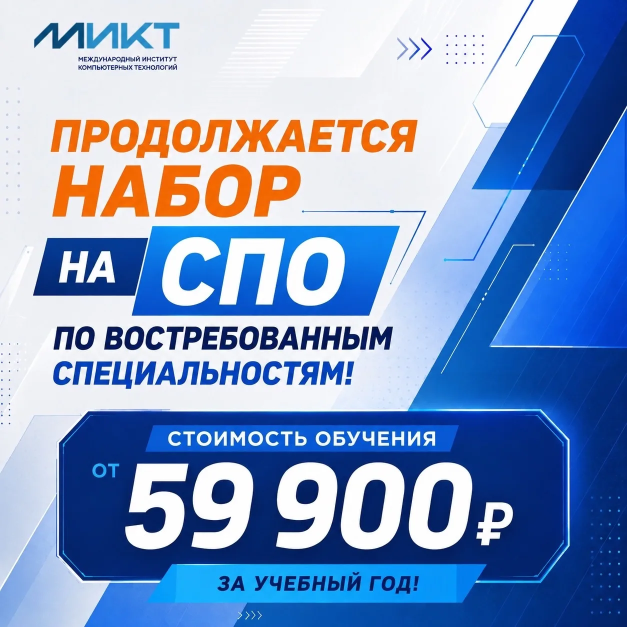 В МИКТ продолжается набор на востребованные специальности на СПО!✨