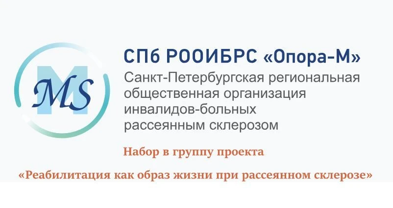 Набор в группу проекта «Реабилитация как образ жизни при рассеянном склерозе».
                     