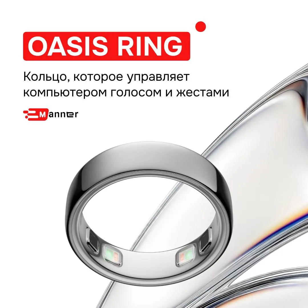 OASIS Ring: управляйте компьютером жестами и шепотом 😳

Умное кольцо, которое надевается на палец и