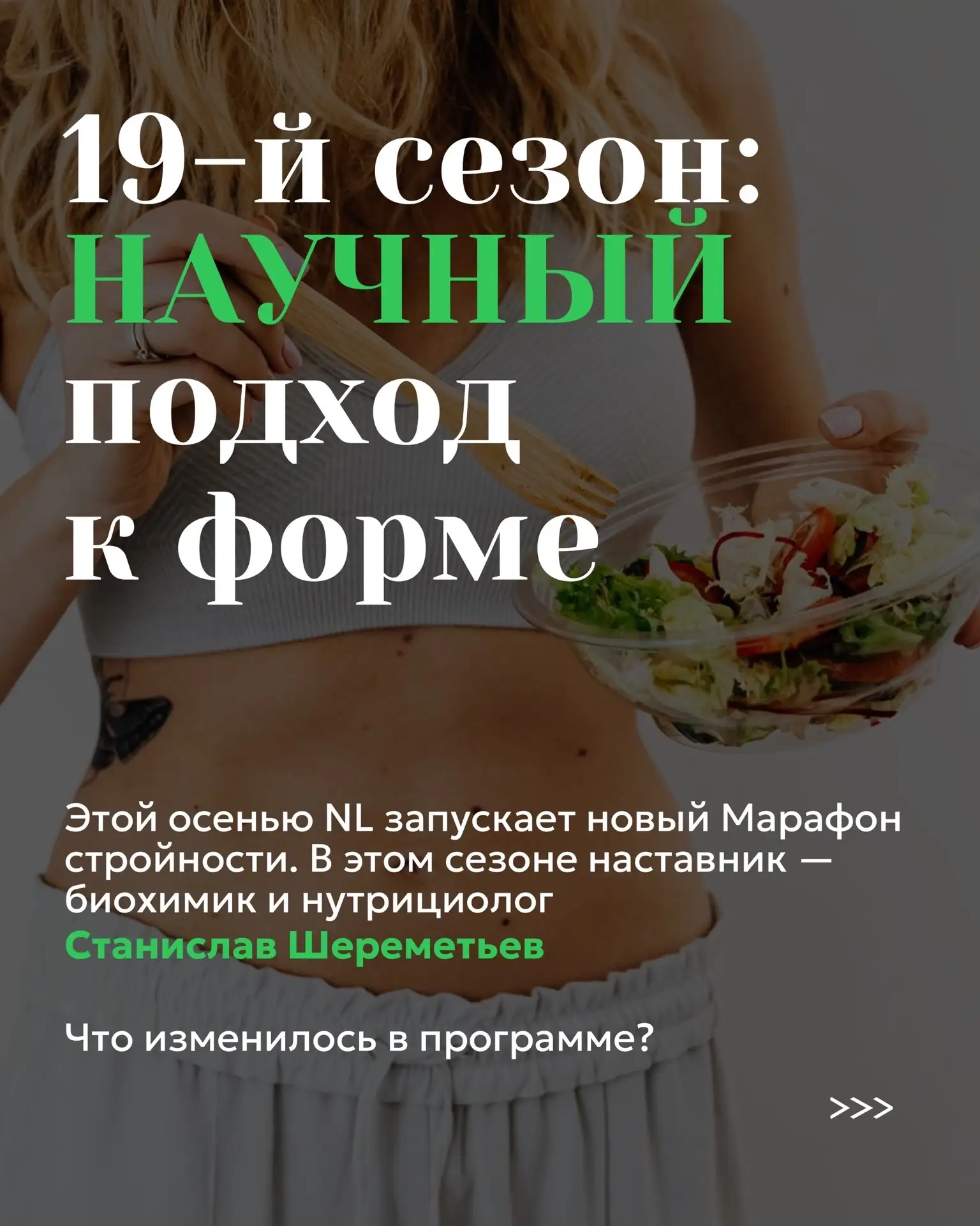 🏃‍♀️ 19-й сезон «Марафона стройности»: