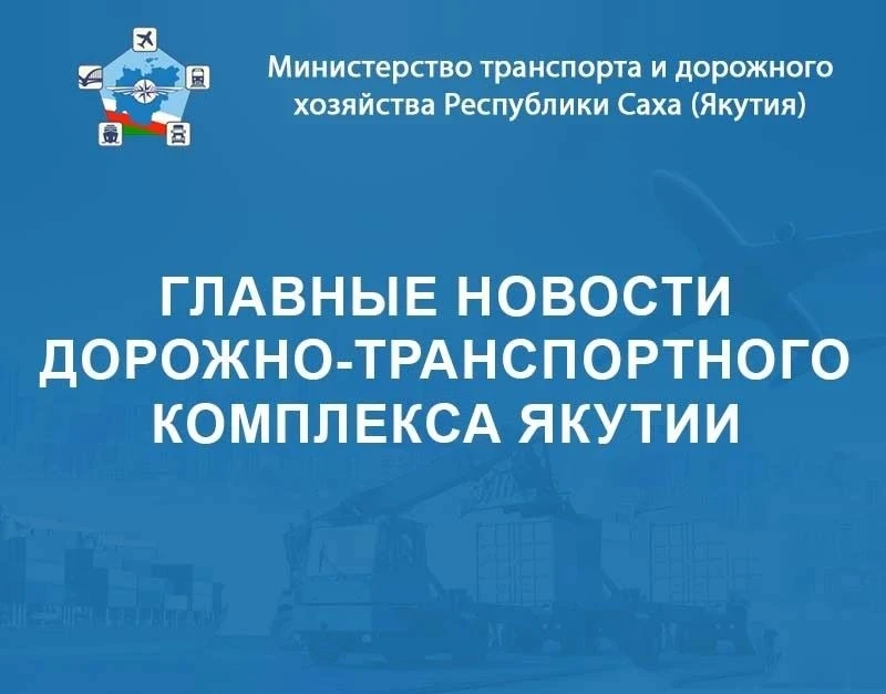 ⚡️ МИНТРАНС ЯКУТИИ: ГЛАВНЫЕ НОВОСТИ ПРОШЛОЙ НЕДЕЛИ