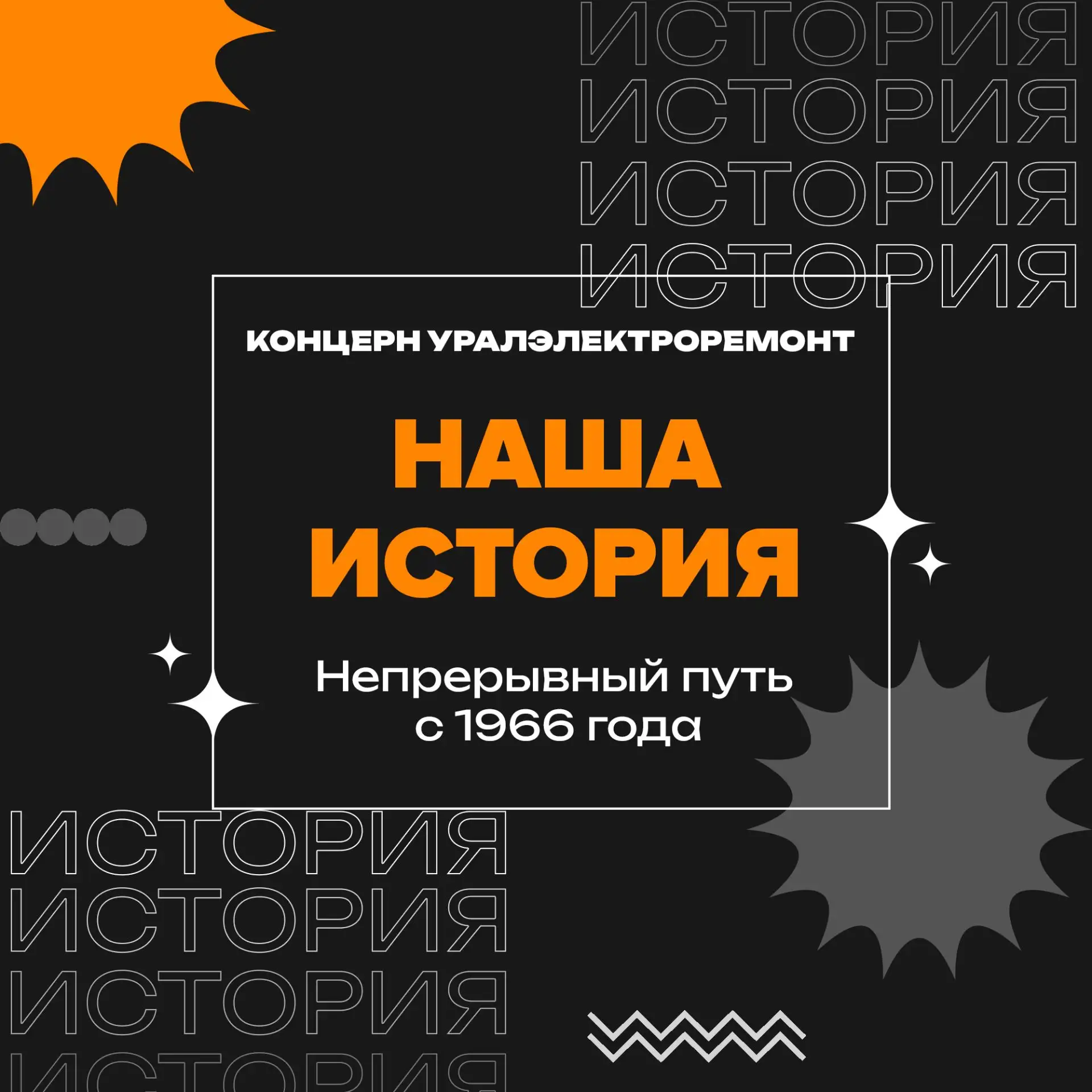 От создания до лидера отрасли

В этом году нам исполняется 60 лет!

К этому значимому юбилею мы гото