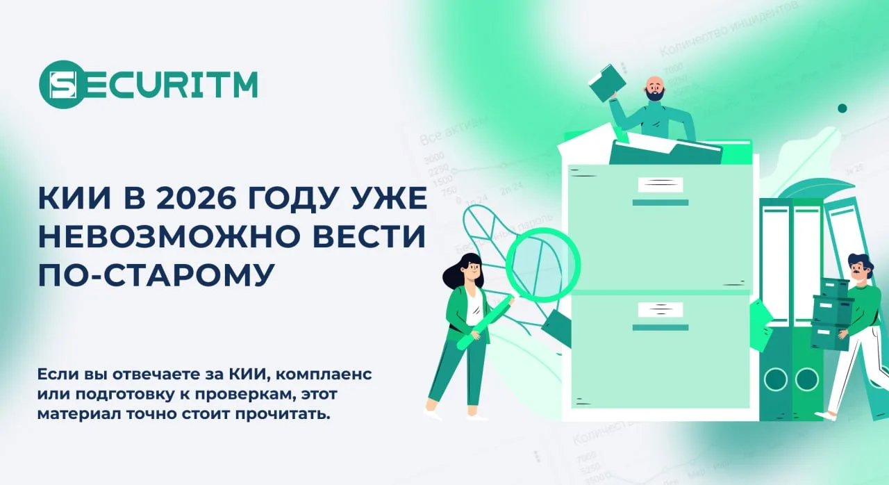 👎 КИИ в 2026 году уже невозможно вести по-старому.