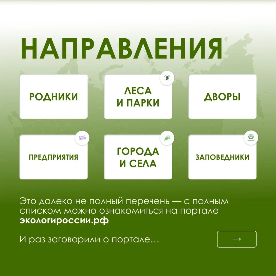 Весна — время обновления, и мы можем помочь природе стать ещё красивее С 18 апреля по 3 мая Движение