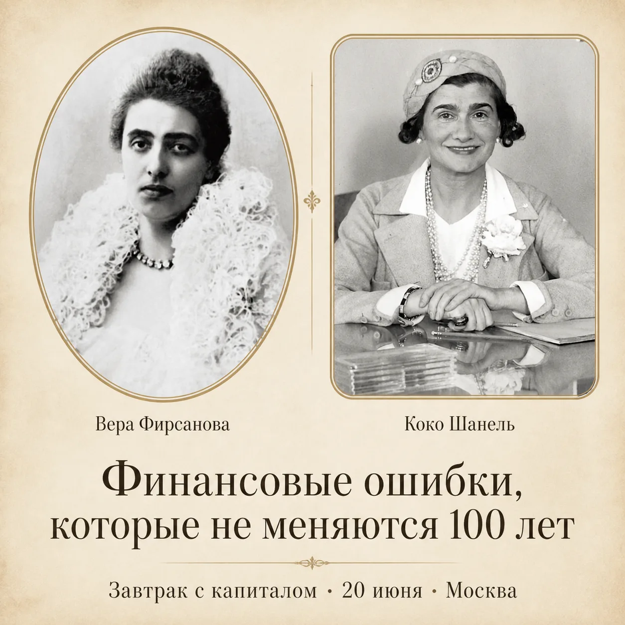 🔥 Завтрак с капиталом: а вы рискуете повторить ошибки Фирсановой и Шанель?

Женские финансовые ошиб