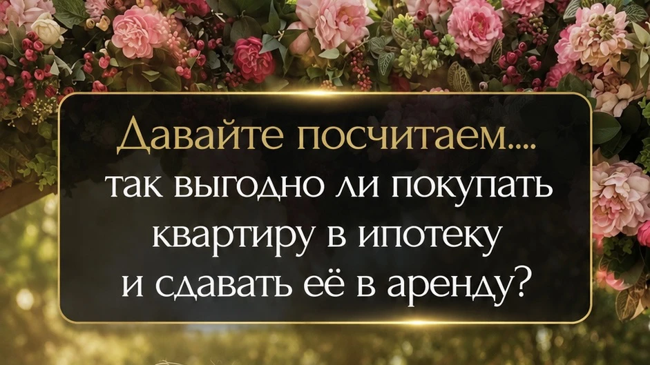 Расчет на усреднённом примере:

Новостройка ~ 8 млн ₽.

Первоначальный взнос ~ 800 тыс. ₽.

Ипотека 