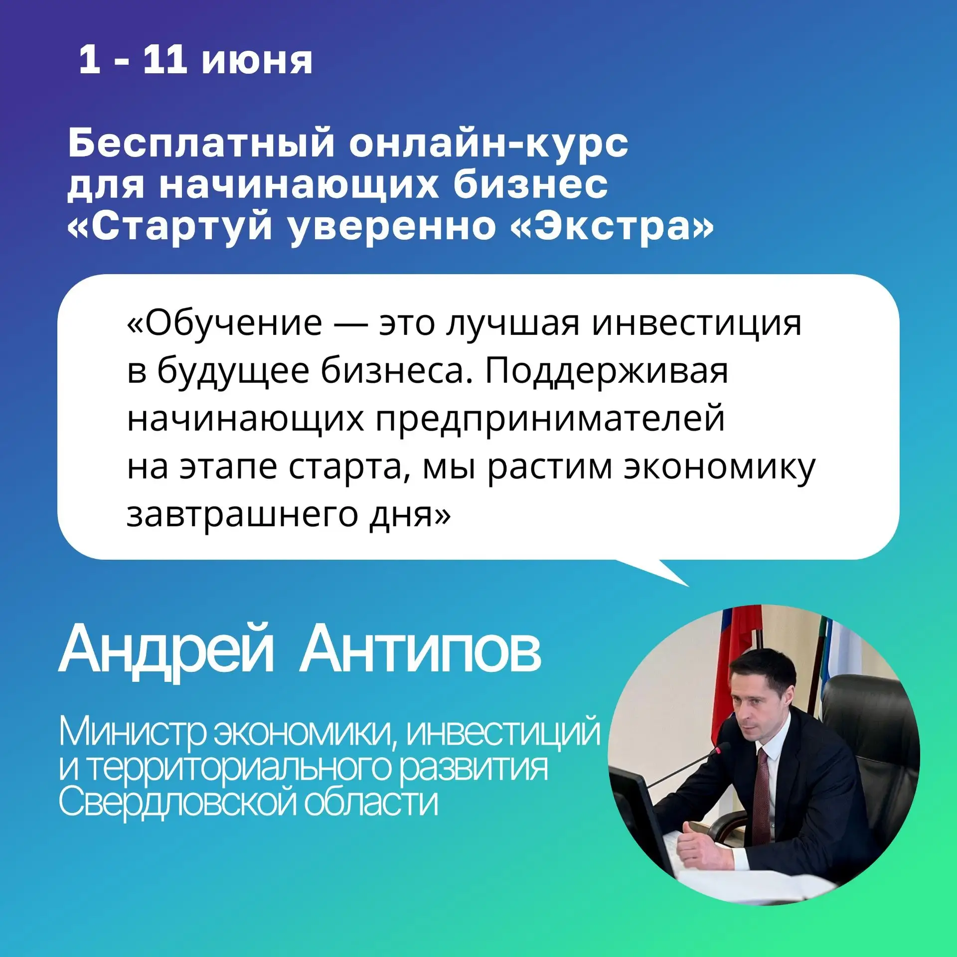 💻1 июня 2026 года стартует бесплатный онлайн-курс для начинающих бизнес «Стартуй уверенно «Экстра»
