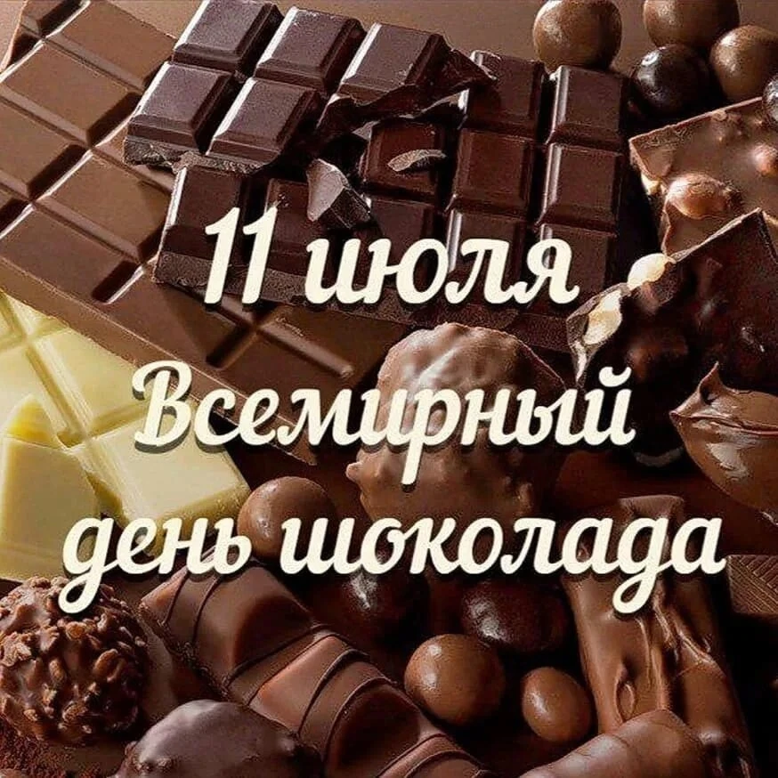 Внимание, внимание! Объявляется День Шоколада! Это значит: сегодня можно улыбаться шире, смеяться гр