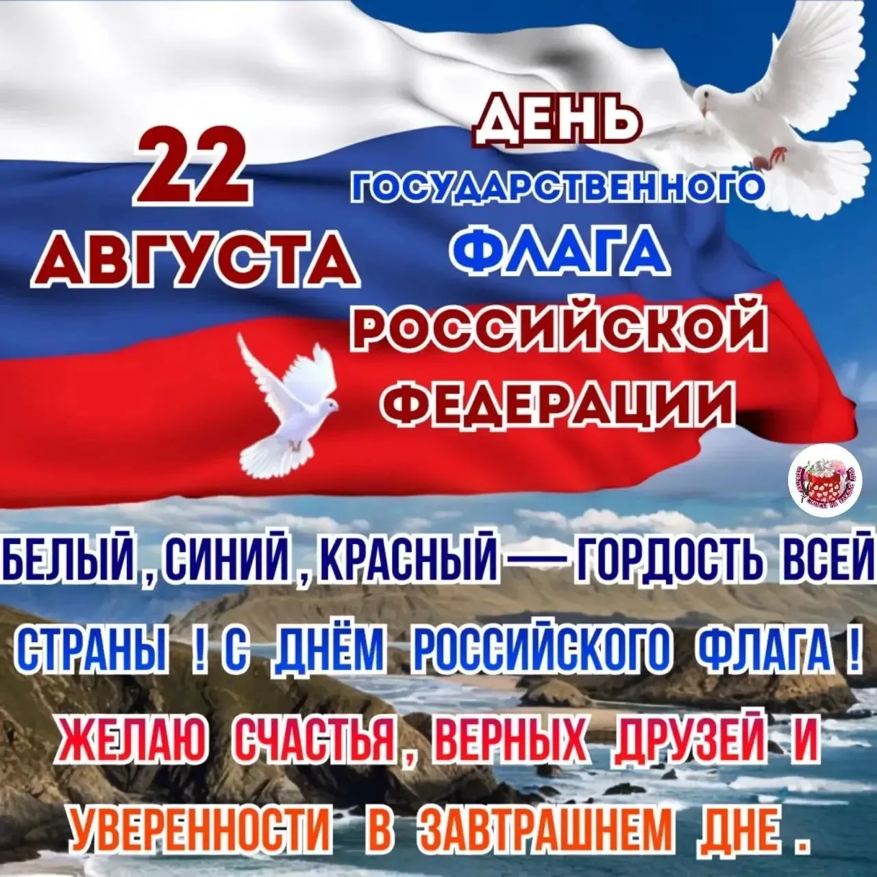 🇷🇺 С Днём Государственного Флага России!
