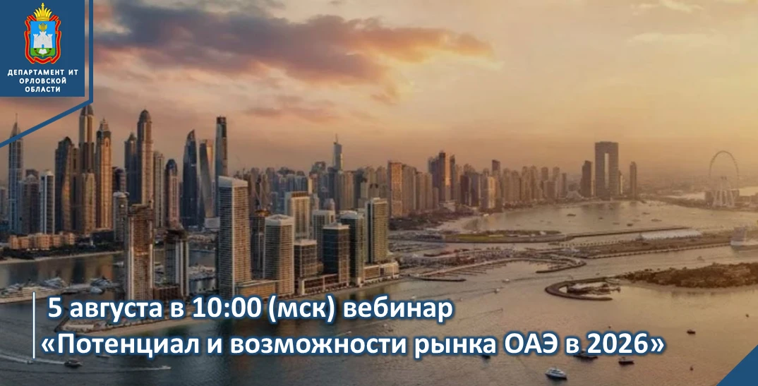 📢5 августа российские компании раскроют специфику выхода на рынок Объединенных Арабски...