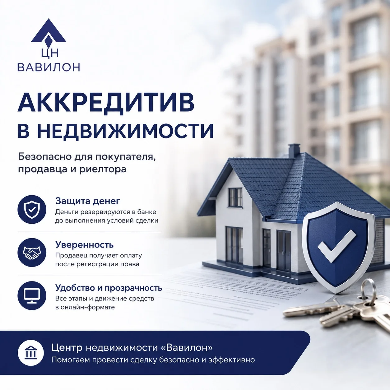 Аккредитив при покупке недвижимости: спокойнее покупателю, продавцу и риелтору 🏡