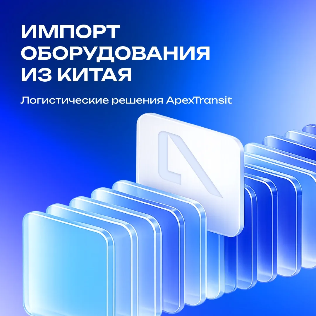 Импорт оборудования из Китая: как провести сделку максимально гладко

Поделимся несколькими наблюден