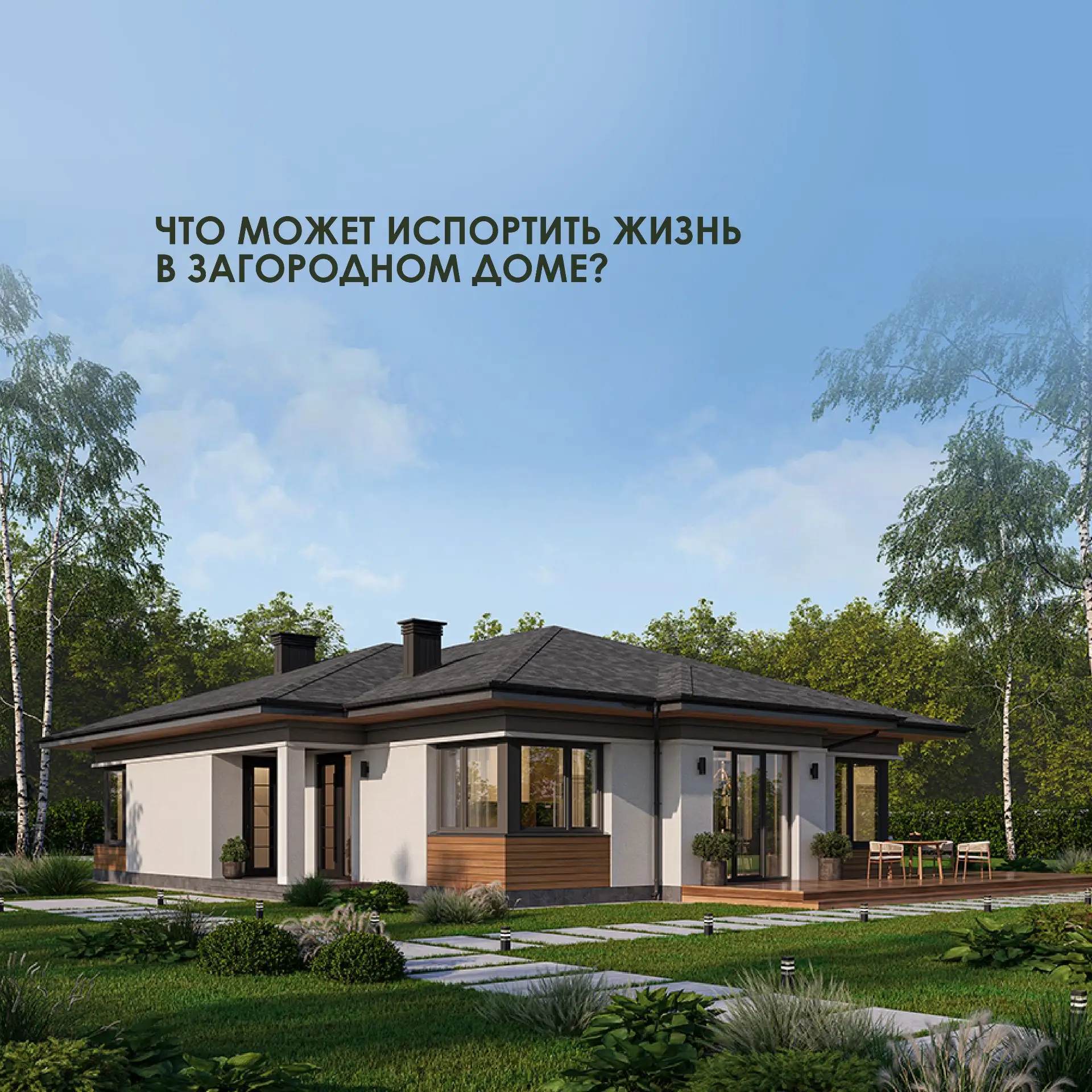 Красивый дом — ещё не значит удобный.