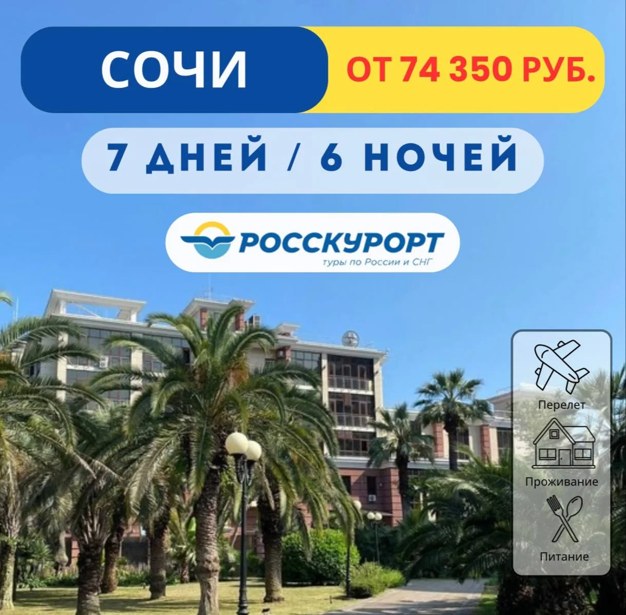 🔥#Сочи из Омска в июне, два популярных отеля от 74 350 руб./чел.   ✈Вылет 11.06.2026 на 6 ночей / 7 
