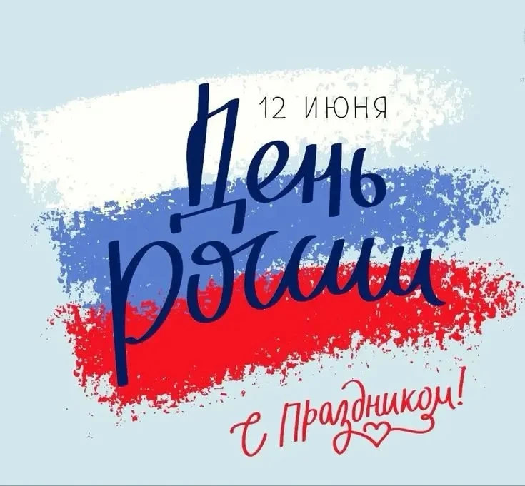 С Днём России! 🇷🇺 Единства, благополучия и новых достижений!