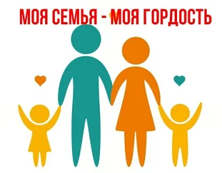 Приглашаем принять участие в областной акции «Семья – моя гордость»!
Ваши семейные истории, традиции
