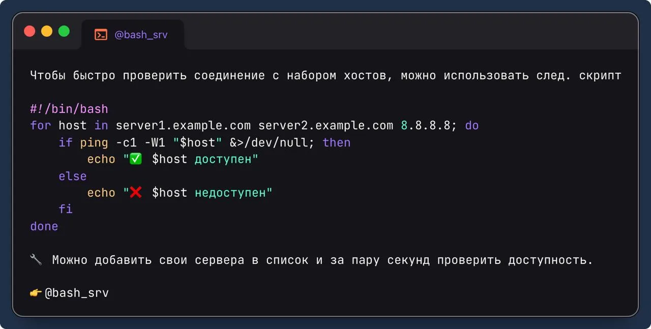 Чтобы быстро проверить соединение с набором хостов, можно использовать след. скрипт