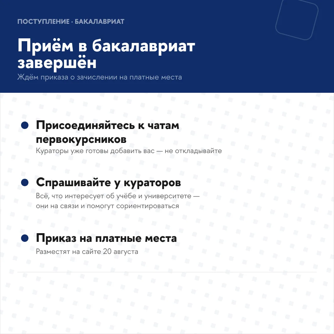 Приём в бакалавриат этого года завершён! 🎓