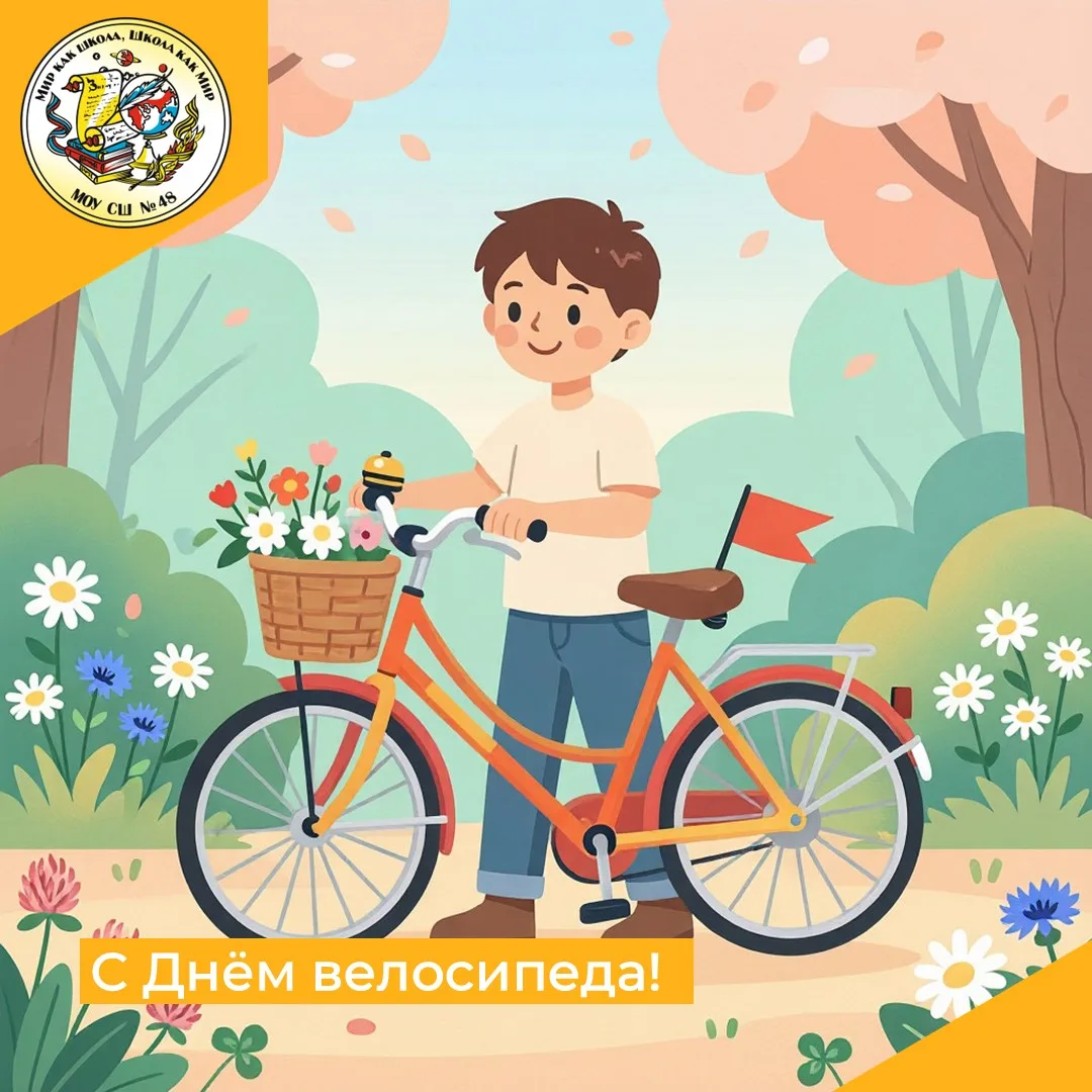 📆 3 июня отмечаем Всемирный день велосипеда.
