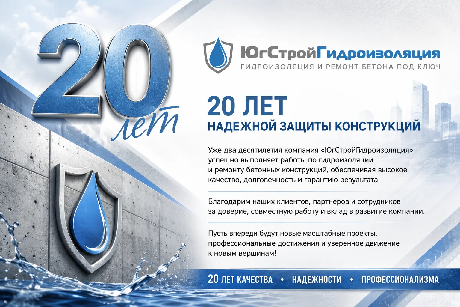⭐️ «ЮгСтройГидроизоляция» - 20 лет! ⭐️
