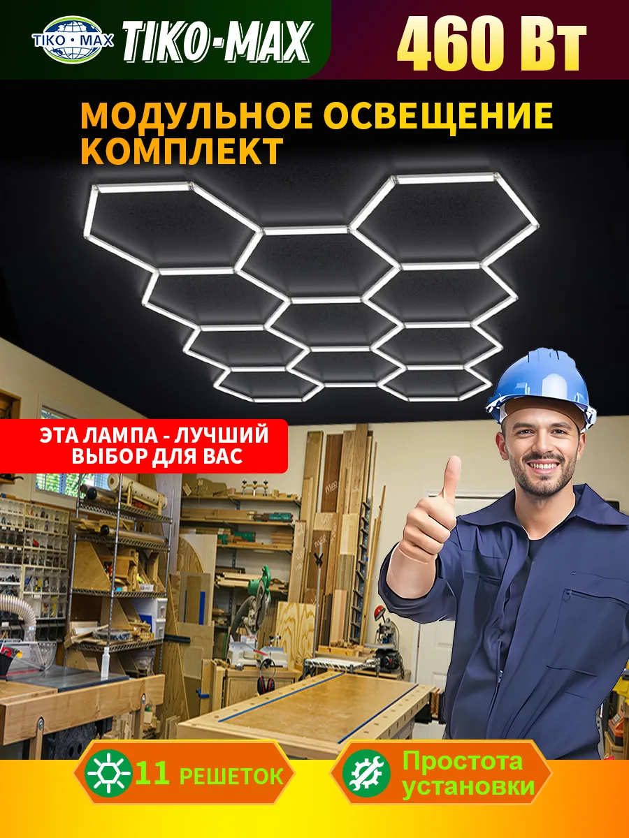 Модульное светодиодное освещение соты 460Вт Комплект 2400х3300 мм.
【Более яркое освещение】 Шестигран