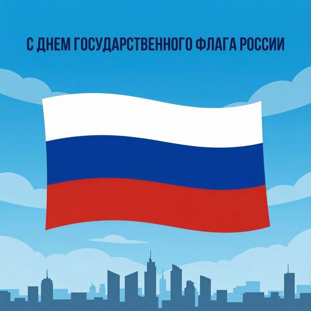 🇷🇺 С Днём Государственного флага Российской Федерации! 🇷🇺