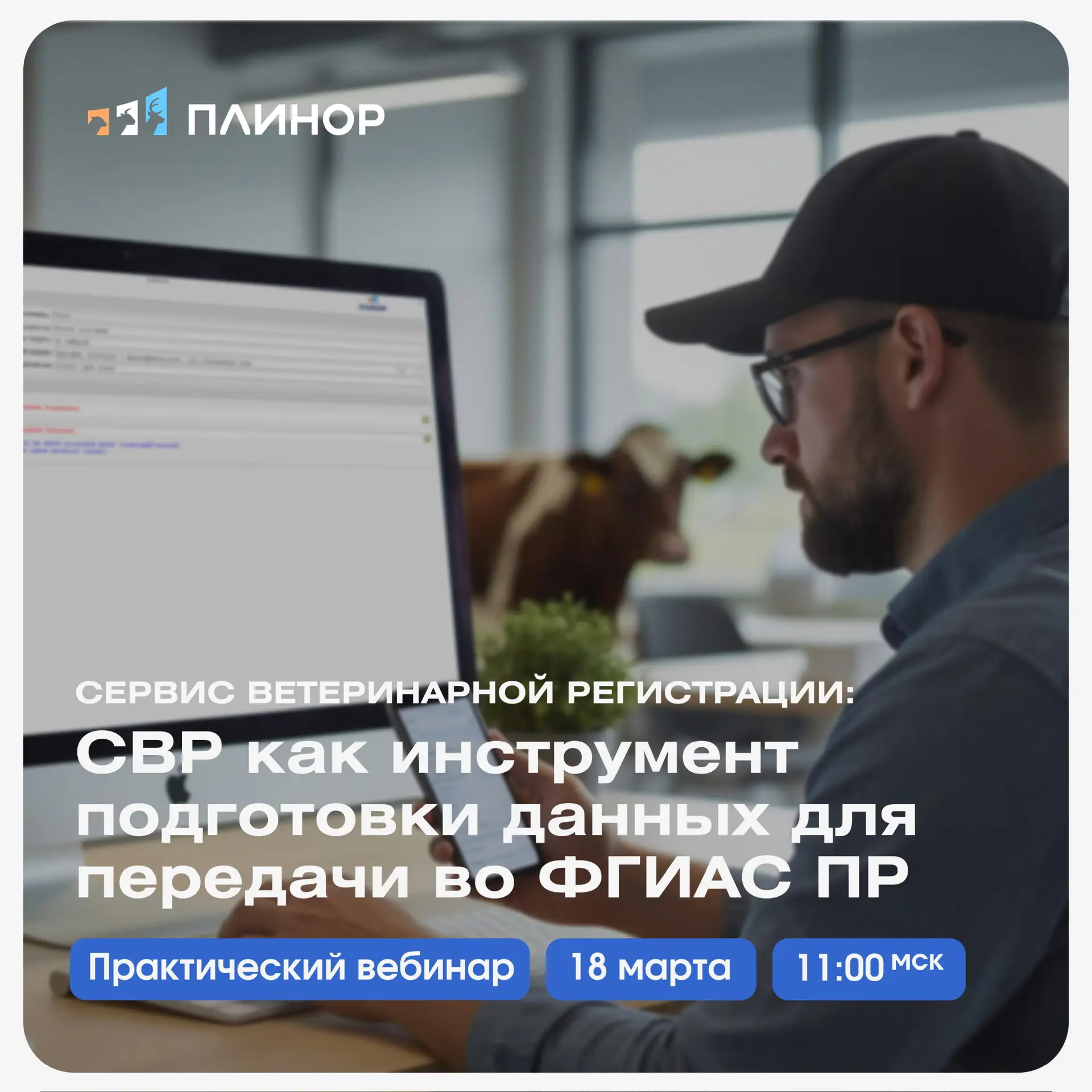🐄 Передача данных во ФГИАС ПР — готово ли ваше хозяйство?
