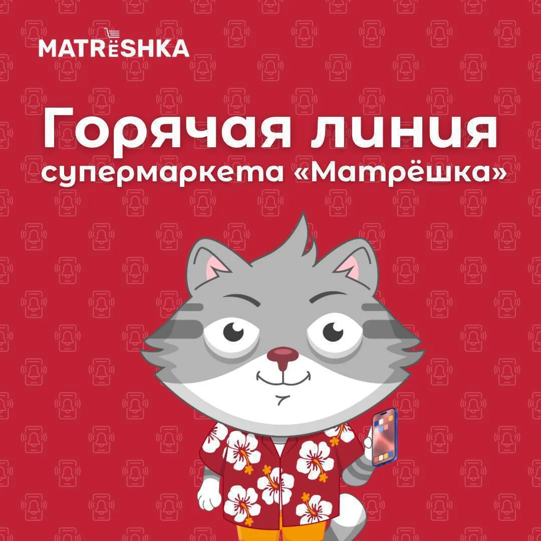 Горячая линия супермаркета «Матрёшка»