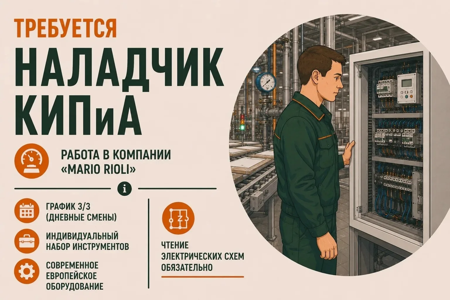 В группу обслуживания оборудования компании "Марио Риоли" приглашаем наладчика КИПиА.

Задача: Техни