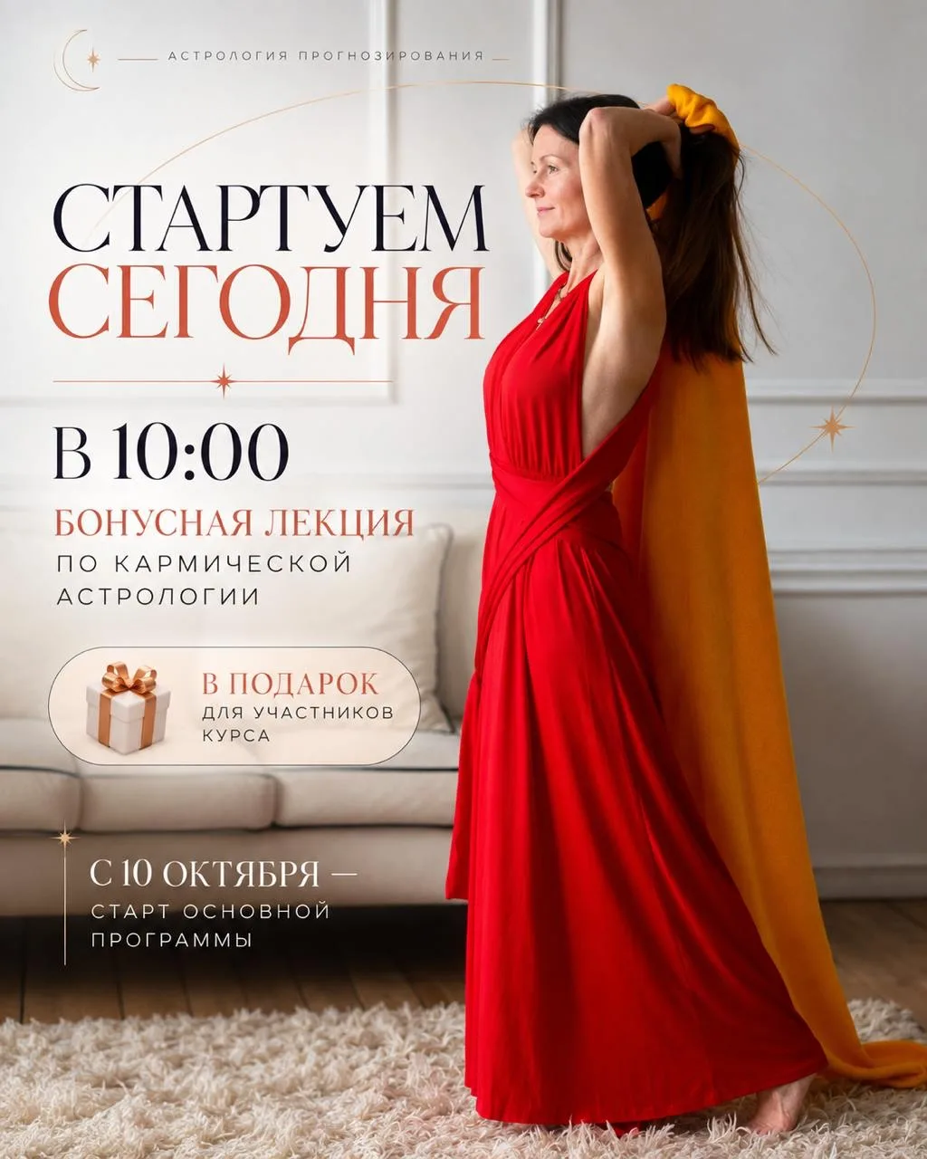 ✦ СТАРТУЕМ СЕГОДНЯ — И НАЧИНАЕМ С ПОДАРКА