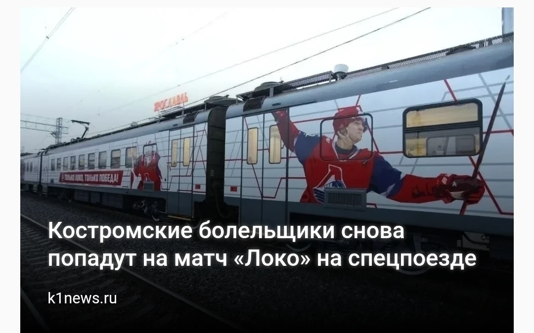⚡Костромские болельщики снова попадут на матч «Локо» на спецпоезде   Сегодня, 13 мая, ярославские хо