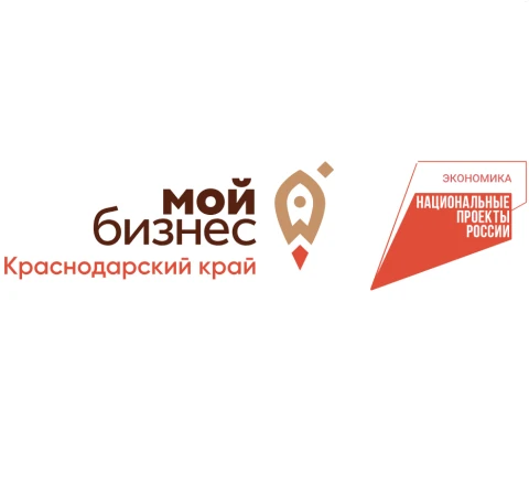 Проект реализуется центром «Мой бизнес» Краснодарского края при поддержке национального...