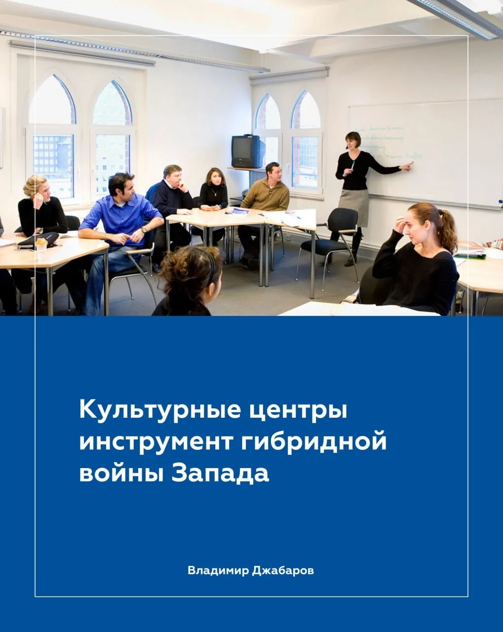 Они позиционируют себя как «культурные мосты», но работают как инструменты внешнего вли...