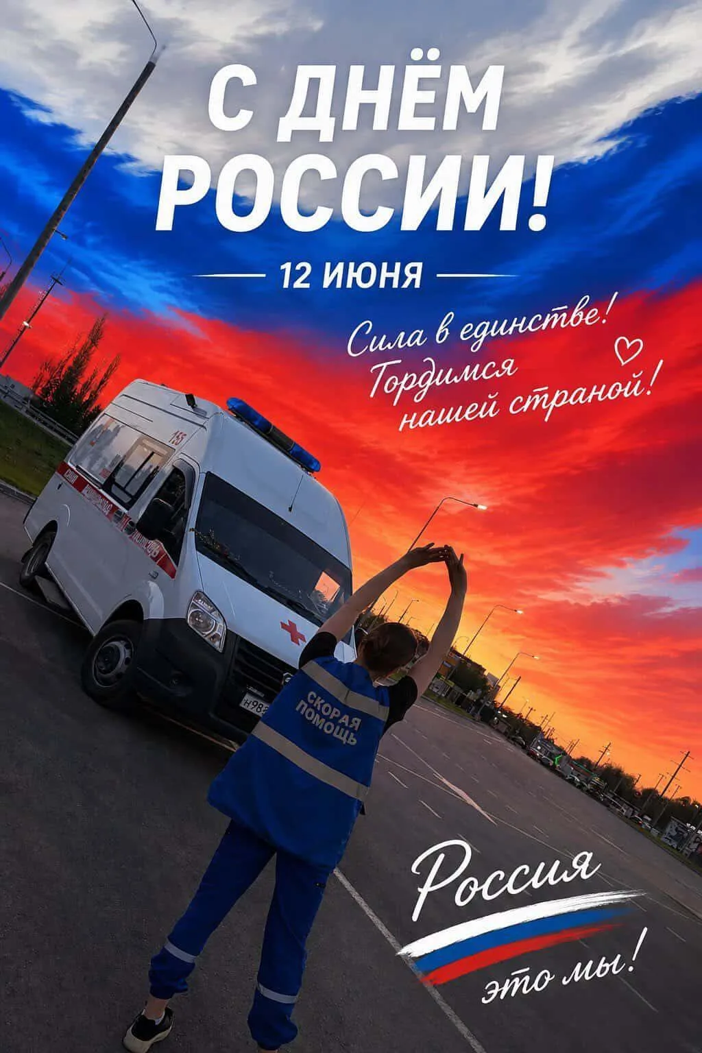 От всей души поздравляем с Днем России и Днем города Уфа! 

Желаем крепкого здоровья, мира и процвет