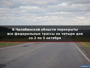 В Челябинской области перекрыты все федеральные трассы