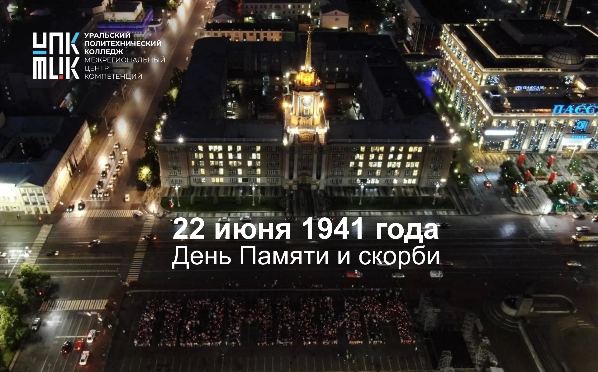 День памяти и скорби — дата, посвященная жертвам нацизма и памяти о миллионах людей, погибших в Вели