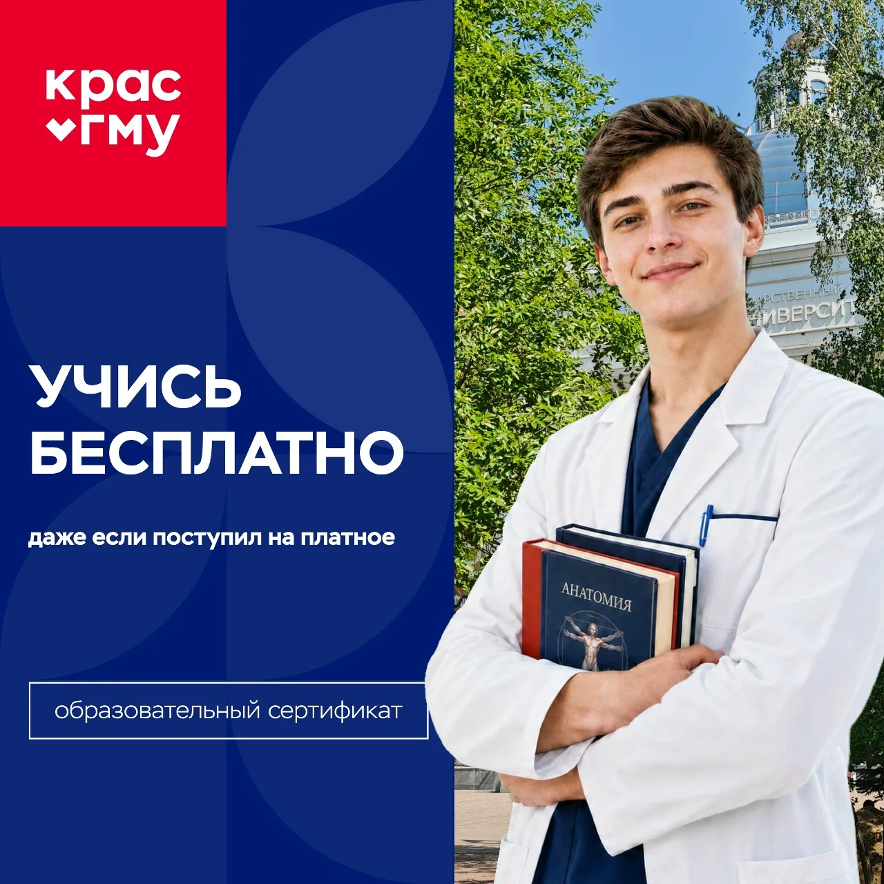 Почему не стоит бояться поступать на платное? Потому что в КрасГМУ ты всё равно сможешь учиться бесп
