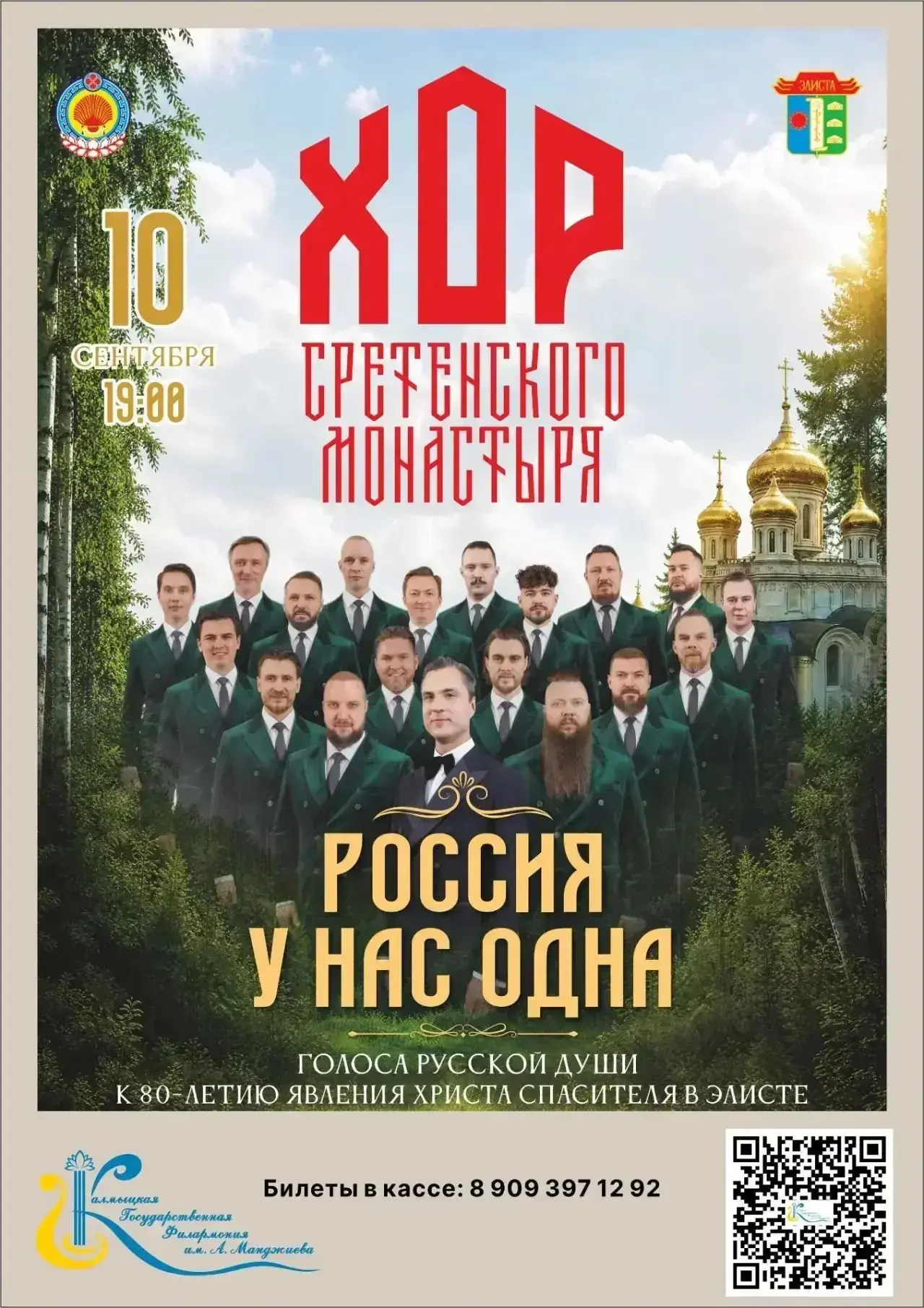 ✨ В Элисте выступит легендарный Хор Сретенского монастыря с программой «Россия у нас од...