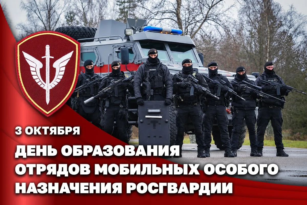 ⚔️ 3 октября - День отрядов мобильных особого назначения (ОМОН)