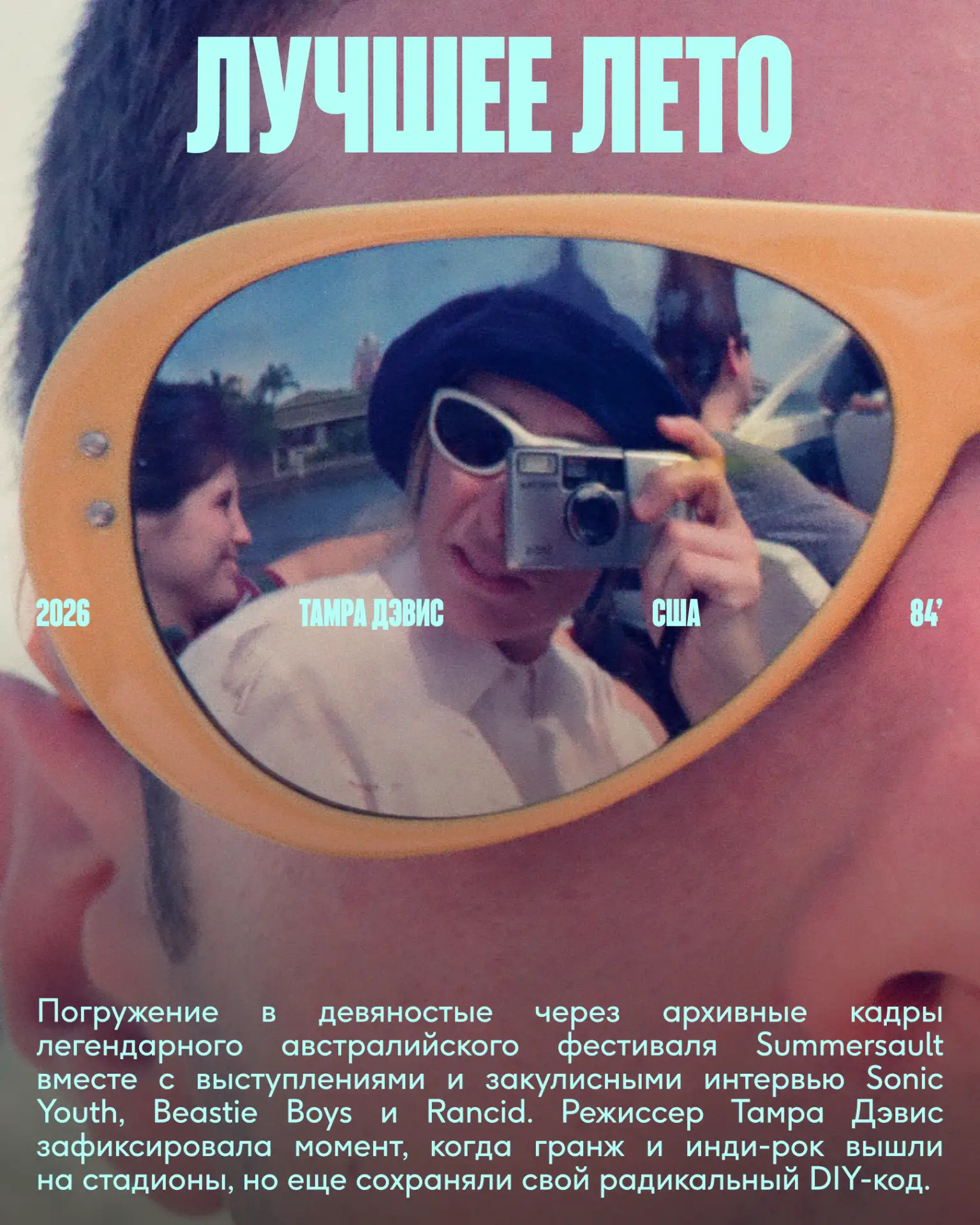 19 сентября в программе Beat Weekend 2026 — «Лучшее лето» (Тамра Дэвис, 2026) из програ...