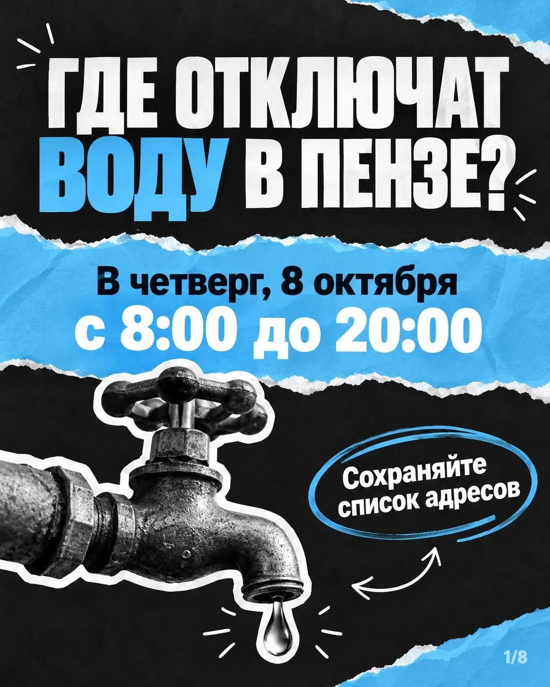 💧 В четверг, 8 октября, ряд улиц останется без воды