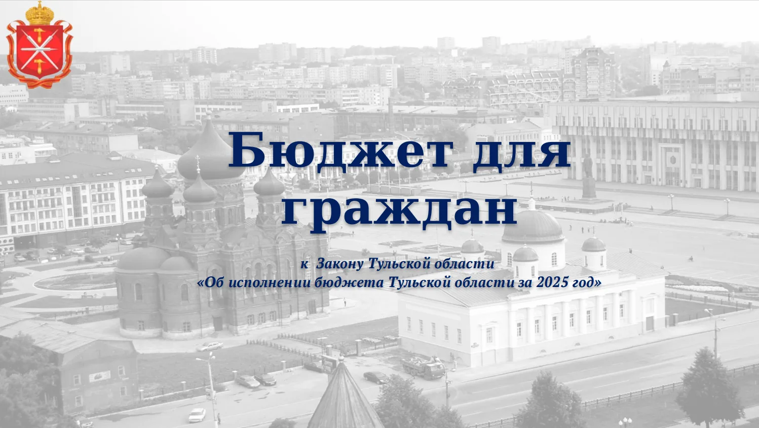 Опубликован Бюджет для граждан к Закону об исполнении бюджета Тульской области за 2025 год

Подробне