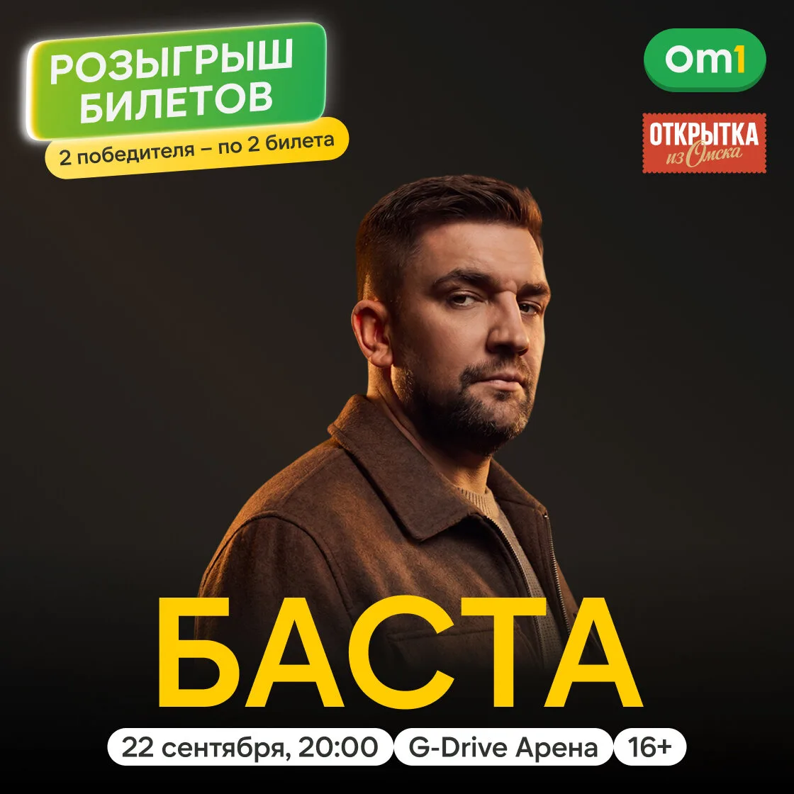 Дарим билеты на концерт Басты