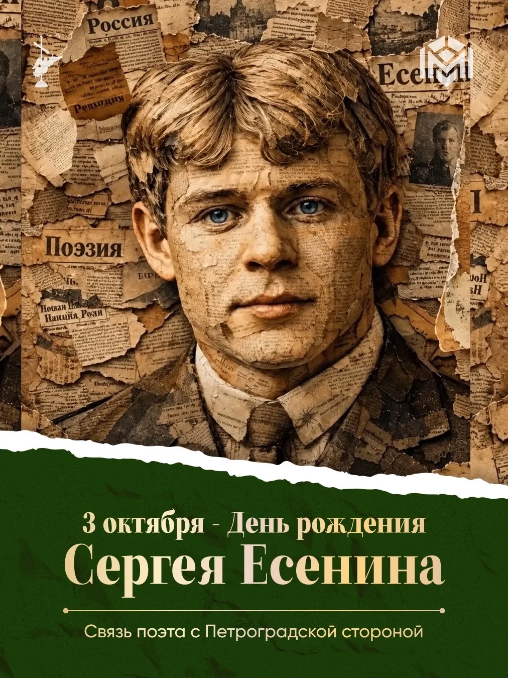 3 октября — день рождения Сергея Есенина
