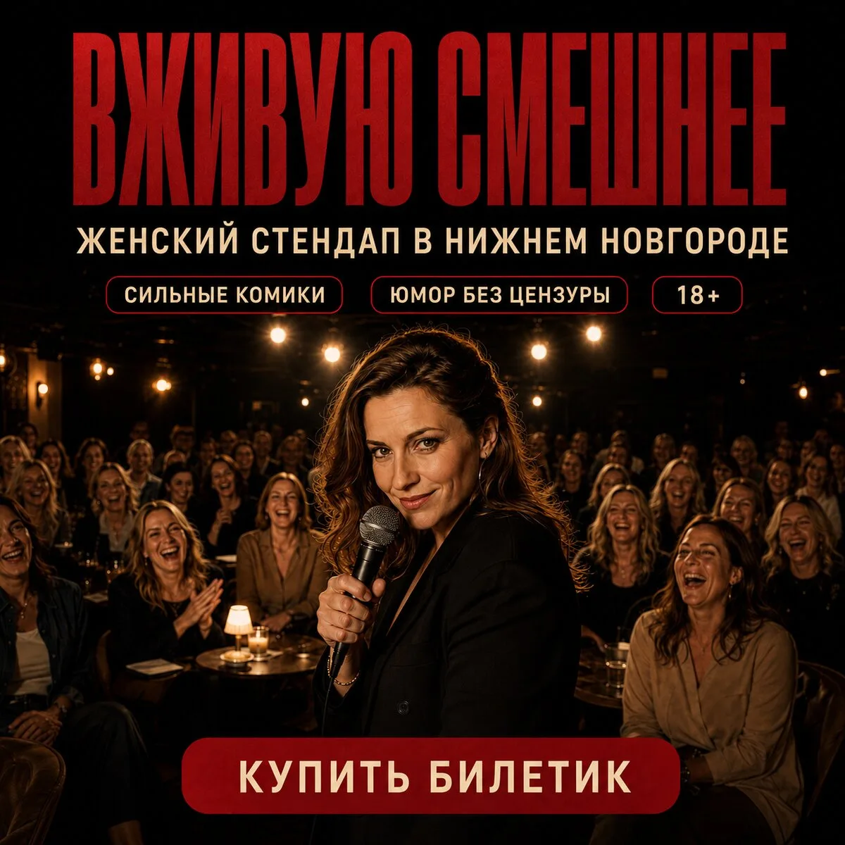 Женский стендап в Нижнем Ногороде