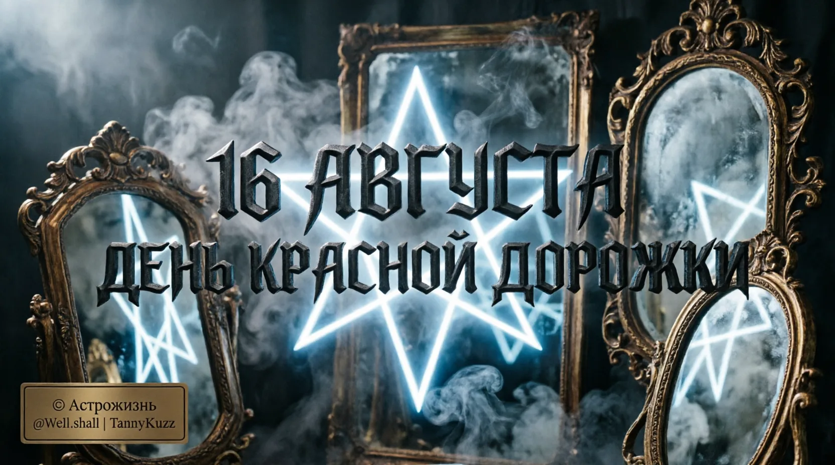 16 августа. Этот день похож на дорогой парфюм: сначала бьет в голову, а потом оставляет...