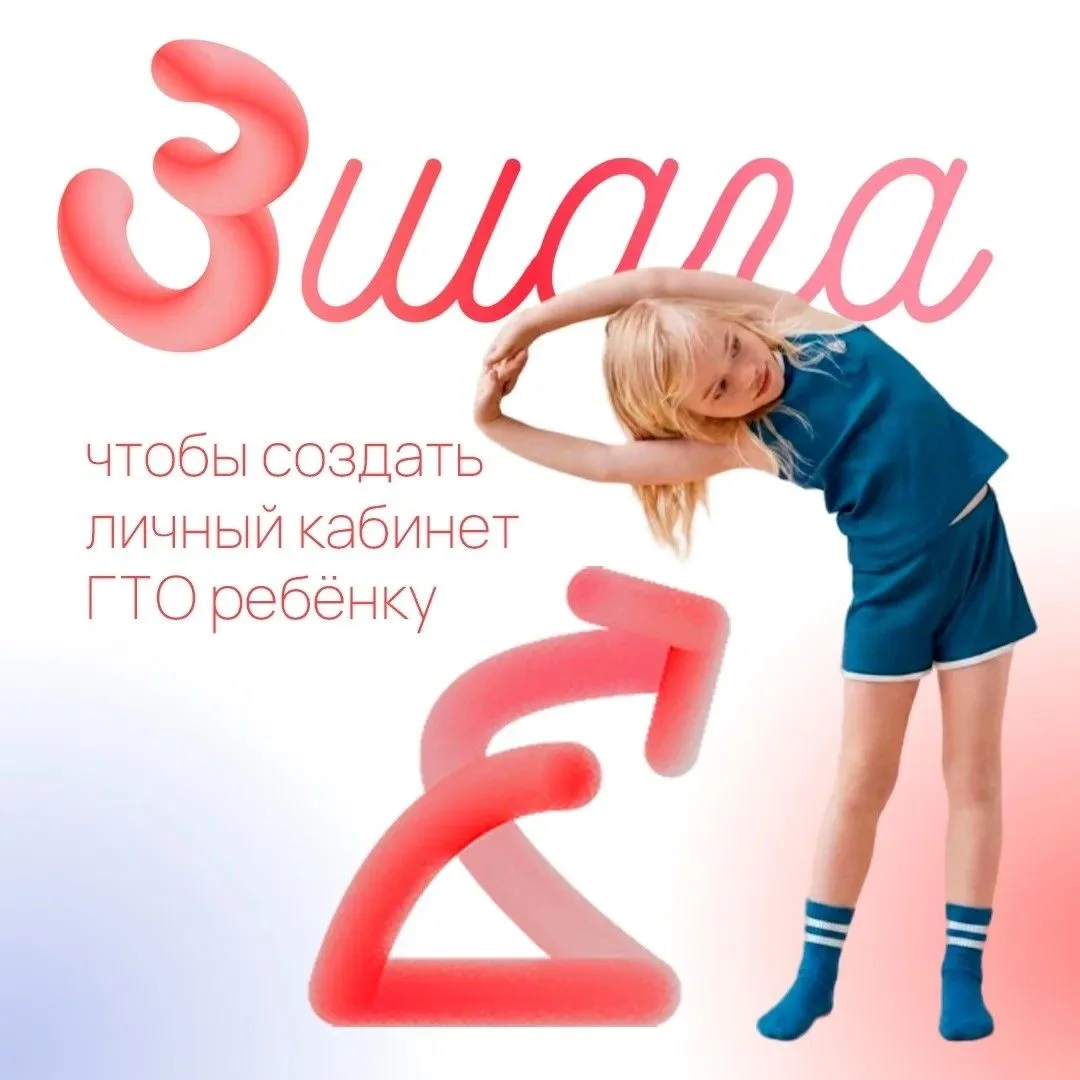 🏃‍♂️  Растим здоровое поколение: регистрируем детей на ГТО!
Уважаемые родители! Если вашему ребёнку