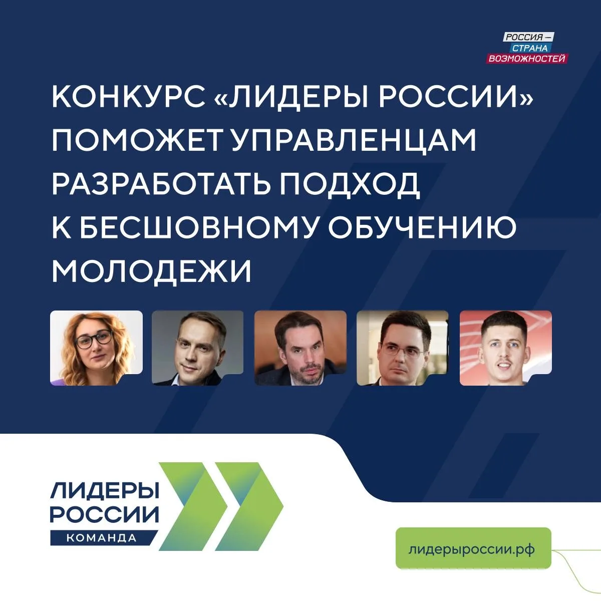 Конкурс «Лидеры России. Команда» поможет управленцам разработать подход к бесшовному обучению молоде